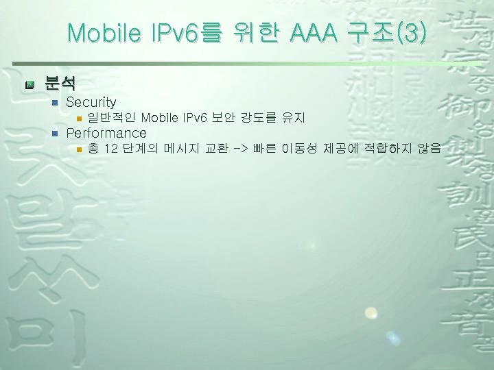 Mobile IPv 6를 위한 AAA 구조(3) 분석 ¾ Security ¾ ¾ 일반적인 Mobile IPv
