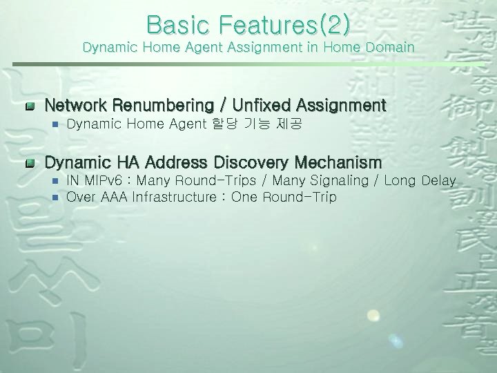 Basic Features(2) Dynamic Home Agent Assignment in Home Domain Network Renumbering / Unfixed Assignment