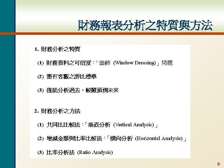 財務報表分析之特質與方法 9 