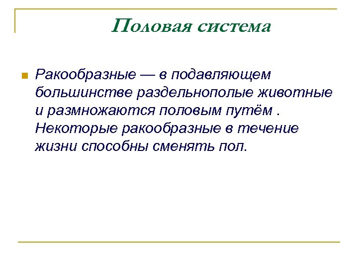Половая система n Ракообразные — в подавляющем большинстве раздельнополые животные и размножаются половым путём.