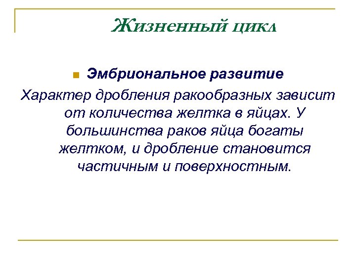 Жизненный цикл Эмбриональное развитие Характер дробления ракообразных зависит от количества желтка в яйцах. У