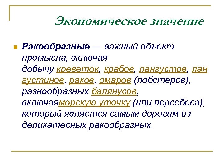 Экономическое значение n Ракообразные — важный объект промысла, включая добычу креветок, крабов, лангустов, лан