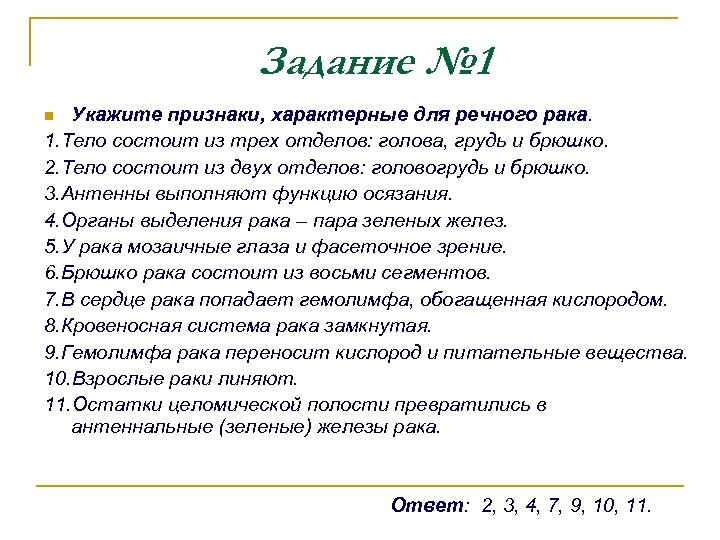 Задание № 1 Укажите признаки, характерные для речного рака. 1. Тело состоит из трех