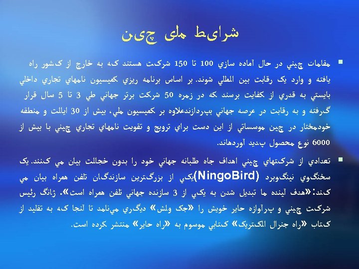  ﺷﺮﺍیﻂ ﻣﻠی چیﻦ ¡ ﻣﻘﺎﻣﺎﺕ چﻴﻨﻲ ﺩﺭ ﺣﺎﻝ آﻤﺎﺩﻩ ﺳﺎﺯﻱ 001 ﺗﺎ 051