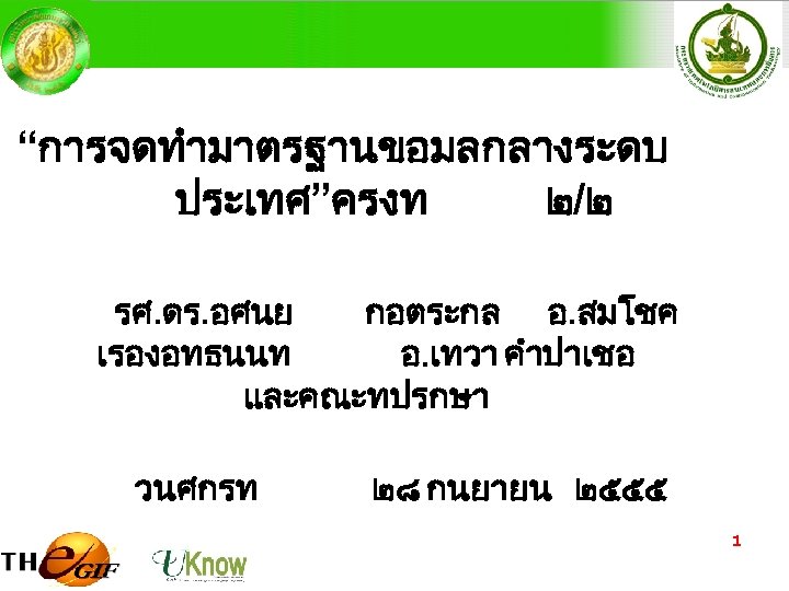 “การจดทำมาตรฐานขอมลกลางระดบ ประเทศ”ครงท ๒/๒ รศ. ดร. อศนย กอตระกล อ. สมโชค เรองอทธนนท อ. เทวา คำปาเชอ และคณะทปรกษา