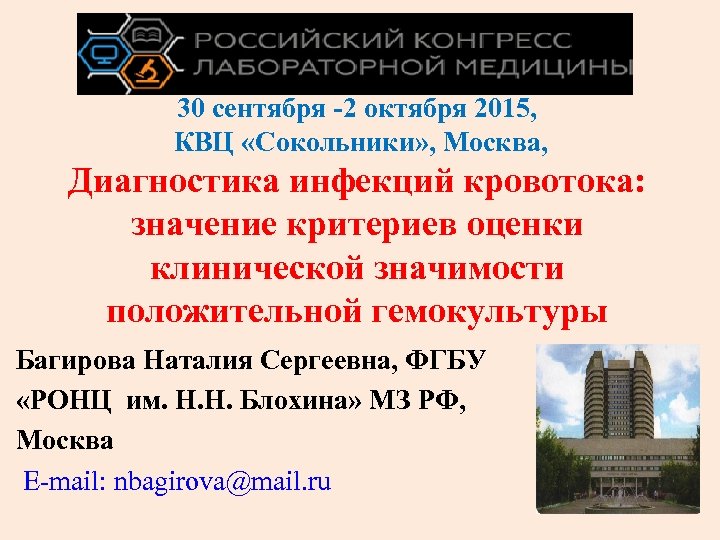 30 сентября -2 октября 2015, КВЦ «Сокольники» , Москва, Диагностика инфекций кровотока: значение критериев