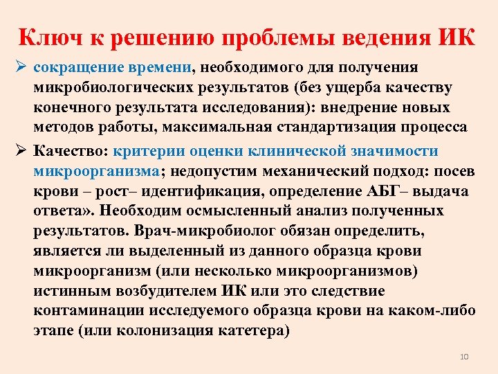 Ключ к решению проблемы ведения ИК Ø сокращение времени, необходимого для получения микробиологических результатов