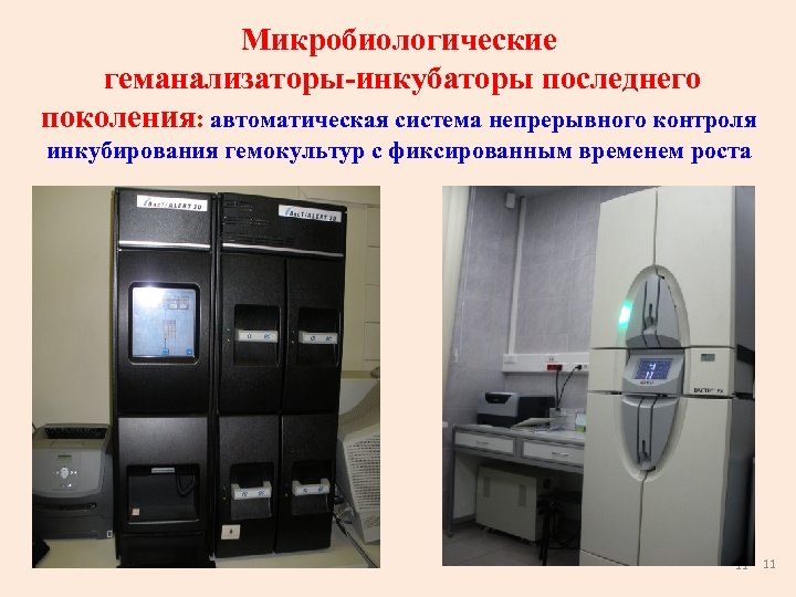 Микробиологические геманализаторы-инкубаторы последнего поколения: автоматическая система непрерывного контроля инкубирования гемокультур с фиксированным временем роста