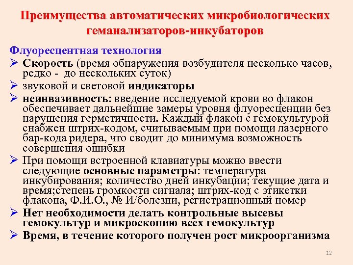 Преимущества автоматических микробиологических геманализаторов-инкубаторов Флуоресцентная технология Ø Скорость (время обнаружения возбудителя несколько часов, редко