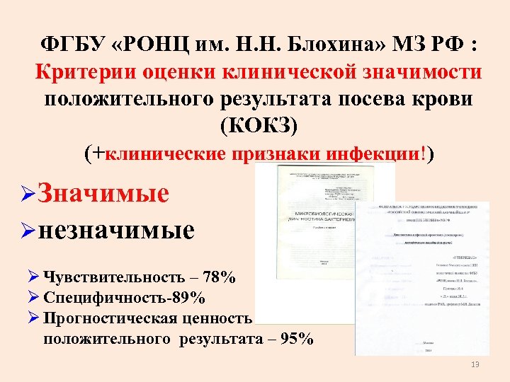 ФГБУ «РОНЦ им. Н. Н. Блохина» МЗ РФ : Критерии оценки клинической значимости положительного