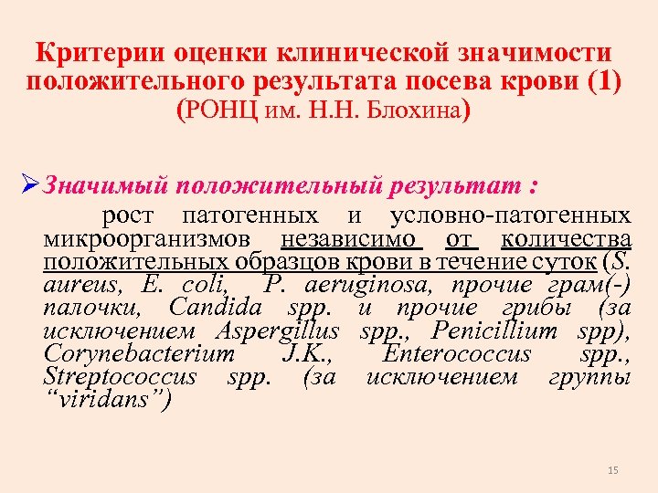 Критерии оценки клинической значимости положительного результата посева крови (1) положительного результата посева крови (РОНЦ