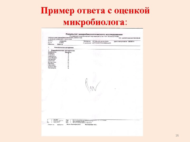 Пример ответа с оценкой микробиолога: микробиолога 16 