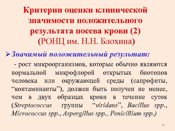Критерии оценки клинической значимости положительного результата посева крови (2) результата посева крови (РОНЦ им.