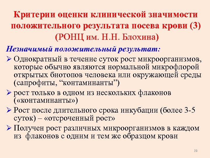 Критерии оценки клинической значимости положительного результата посева крови (3) (РОНЦ им. Н. Н. Блохина)