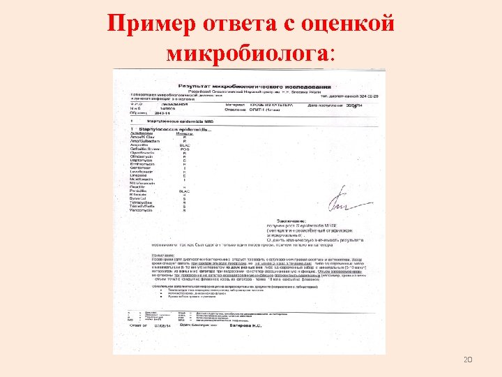 Пример ответа с оценкой микробиолога: микробиолога 20 