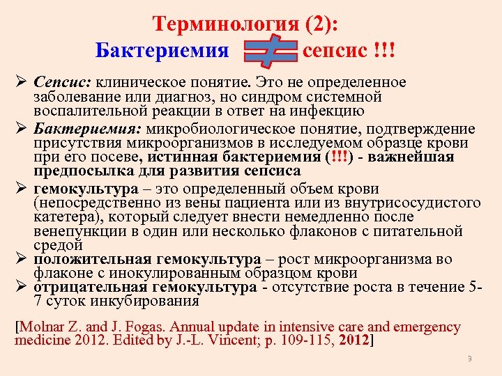 Терминология (2): Бактериемия сепсис !!! Ø Сепсис: клиническое понятие. Это не определенное заболевание или