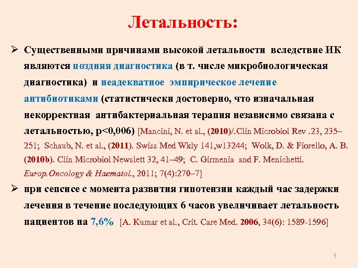 Летальность: Летальность Ø Существенными причинами высокой летальности вследствие ИК являются поздняя диагностика (в т.