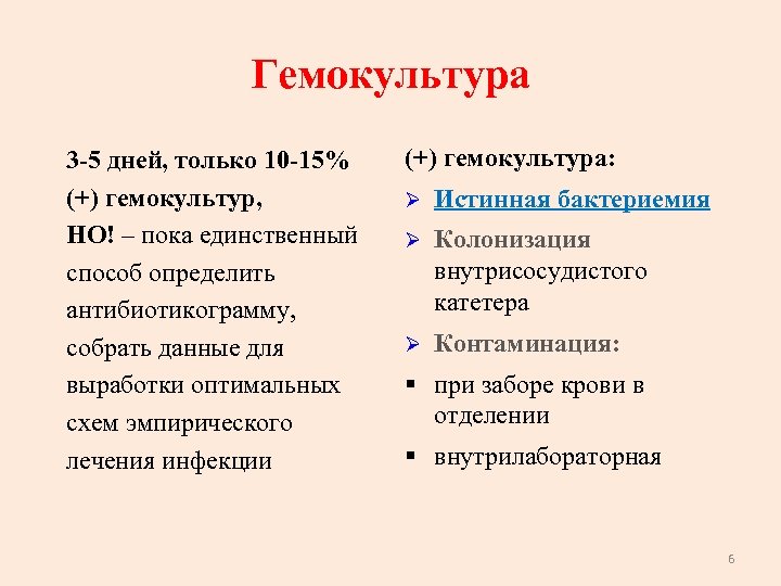 Гемокультура 3 -5 дней, только 10 -15% (+) гемокультур, НО! – пока единственный способ