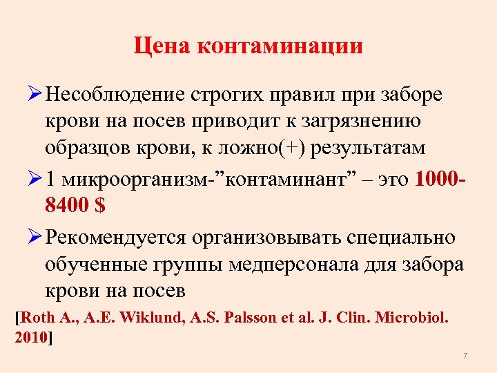 Цена контаминации Ø Несоблюдение строгих правил при заборе крови на посев приводит к загрязнению