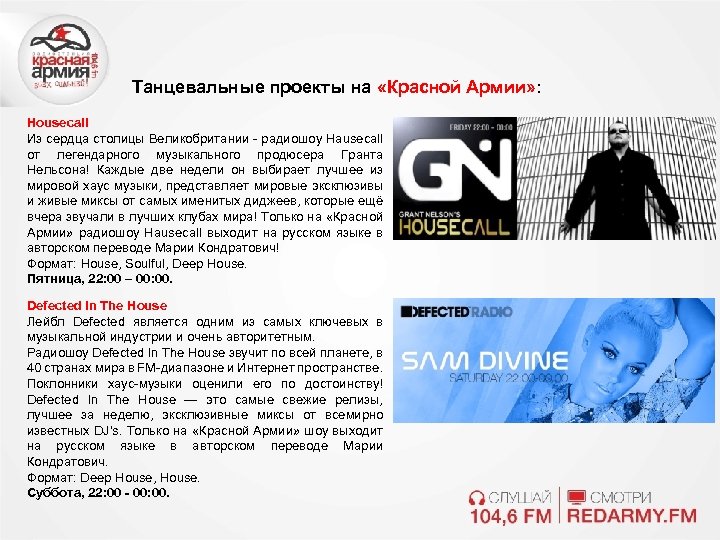 Танцевальные проекты на «Красной Армии» : Housecall Из сердца столицы Великобритании - радиошоу Hausecall