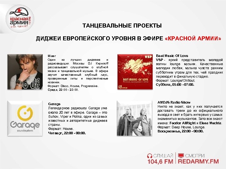 ТАНЦЕВАЛЬНЫЕ ПРОЕКТЫ ДИДЖЕИ ЕВРОПЕЙСКОГО УРОВНЯ В ЭФИРЕ «КРАСНОЙ АРМИИ» Mixer Один из лучших диджеев
