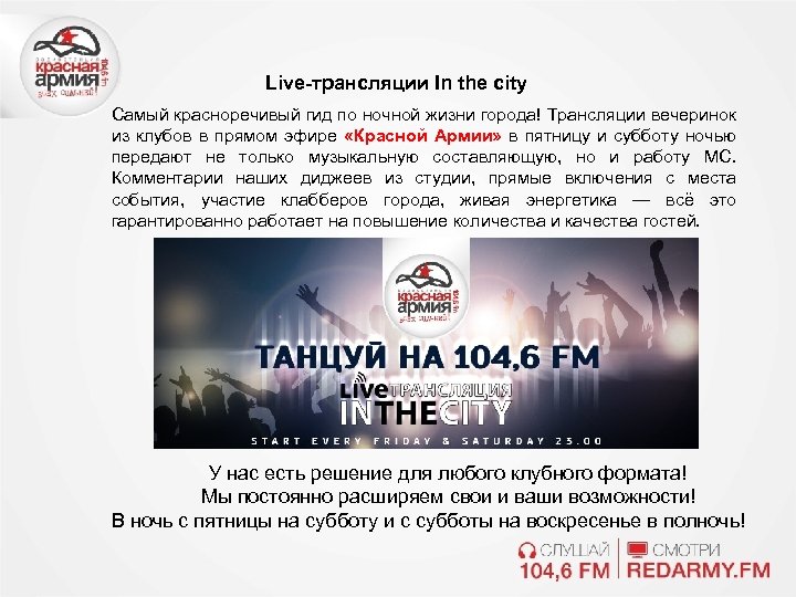 Live-трансляции In the city Самый красноречивый гид по ночной жизни города! Трансляции вечеринок из