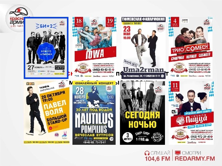  «Красная Армия» поддерживает самые значимые проекты 