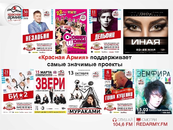 «Красная Армия» поддерживает самые значимые проекты 