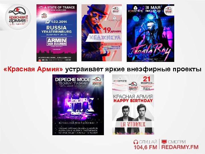  «Красная Армия» устраивает яркие внеэфирные проекты 