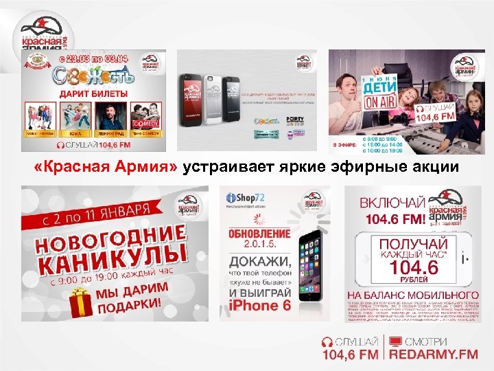  «Красная Армия» устраивает яркие эфирные акции 