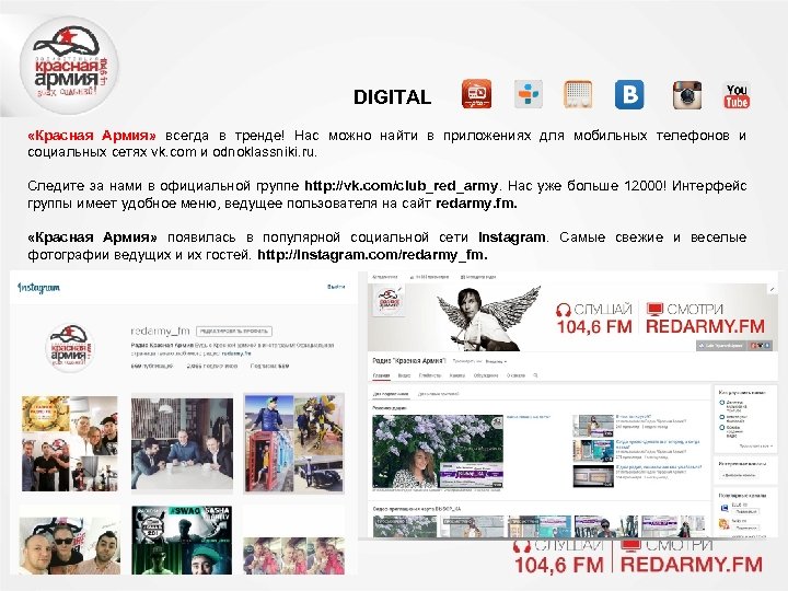 DIGITAL «Красная Армия» всегда в тренде! Нас можно найти в приложениях для мобильных телефонов