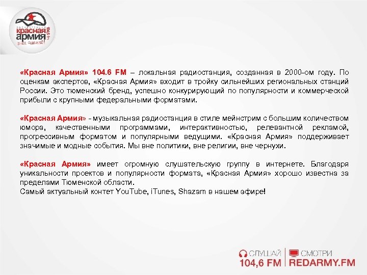  «Красная Армия» 104. 6 FM – локальная радиостанция, созданная в 2000 -ом году.