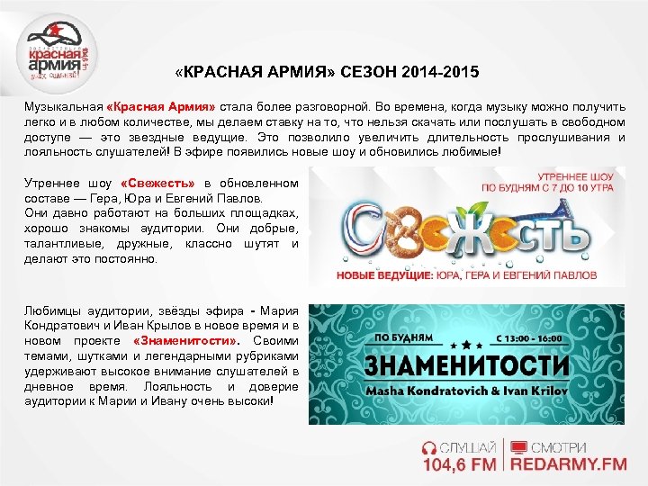  «КРАСНАЯ АРМИЯ» СЕЗОН 2014 -2015 Музыкальная «Красная Армия» стала более разговорной. Во времена,