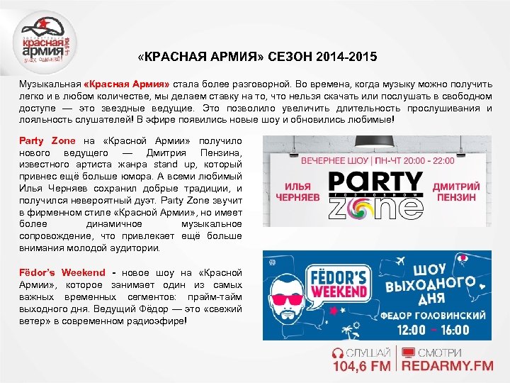  «КРАСНАЯ АРМИЯ» СЕЗОН 2014 -2015 Музыкальная «Красная Армия» стала более разговорной. Во времена,