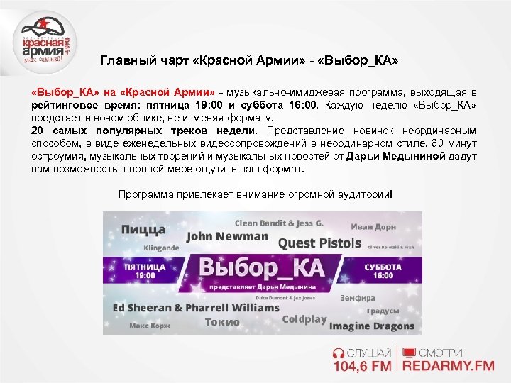 Главный чарт «Красной Армии» - «Выбор_КА» на «Красной Армии» - музыкально-имиджевая программа, выходящая в
