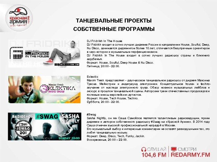 ТАНЦЕВАЛЬНЫЕ ПРОЕКТЫ СОБСТВЕННЫЕ ПРОГРАММЫ DJ Fridrikh In The House DJ Fridrikh входит в сотню