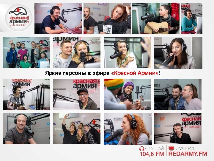 Яркие персоны в эфире «Красной Армии» ! 
