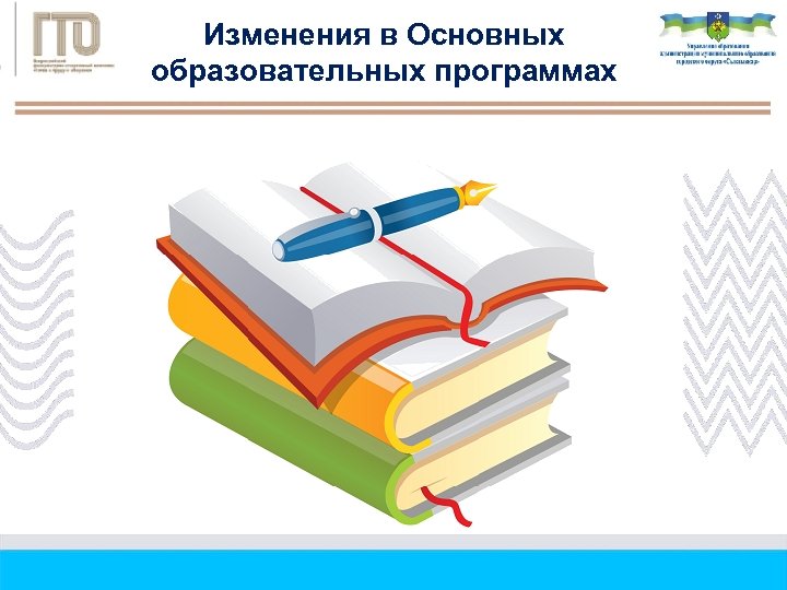Изменения в Основных образовательных программах 