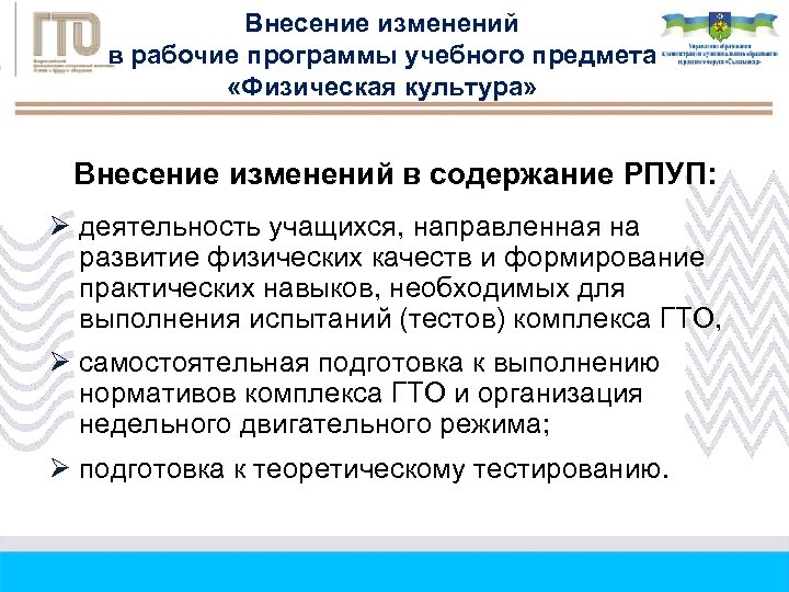 Внесение изменений в рабочие программы учебного предмета «Физическая культура» Внесение изменений в содержание РПУП: