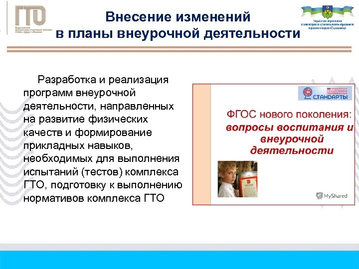 Внесение изменений в планы внеурочной деятельности Разработка и реализация программ внеурочной деятельности, направленных на