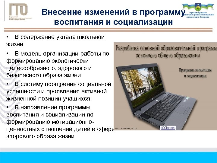 Внесение изменений в программу воспитания и социализации • В содержание уклада школьной жизни •