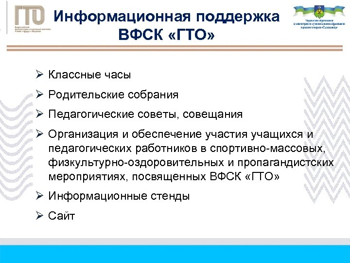 Информационная поддержка ВФСК «ГТО» Ø Классные часы Ø Родительские собрания Ø Педагогические советы, совещания