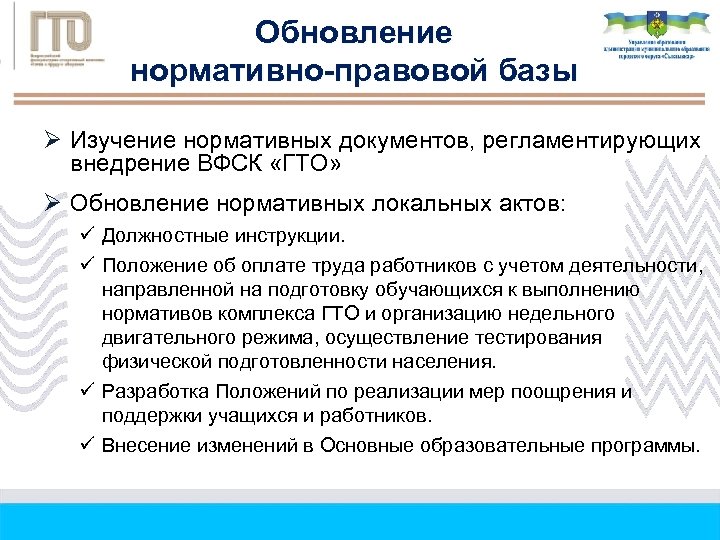 Обновление нормативно-правовой базы Ø Изучение нормативных документов, регламентирующих внедрение ВФСК «ГТО» Ø Обновление нормативных