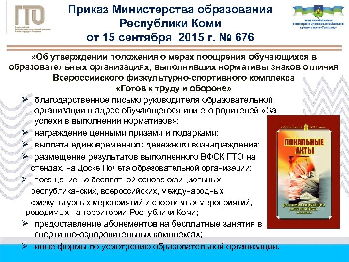Приказ Министерства образования Республики Коми от 15 сентября 2015 г. № 676 «Об утверждении