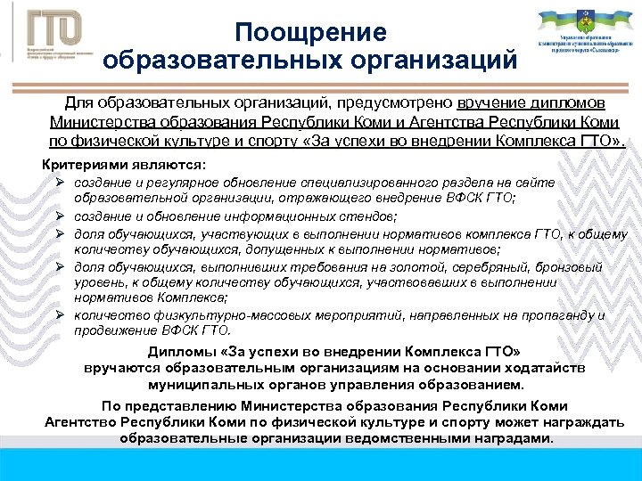 Поощрение образовательных организаций Для образовательных организаций, предусмотрено вручение дипломов Министерства образования Республики Коми и