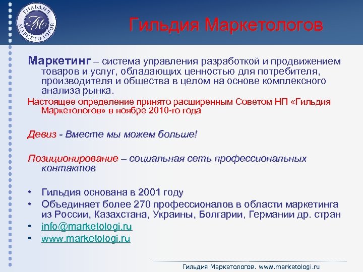 Гильдия Маркетологов Маркетинг – система управления разработкой и продвижением товаров и услуг, обладающих ценностью