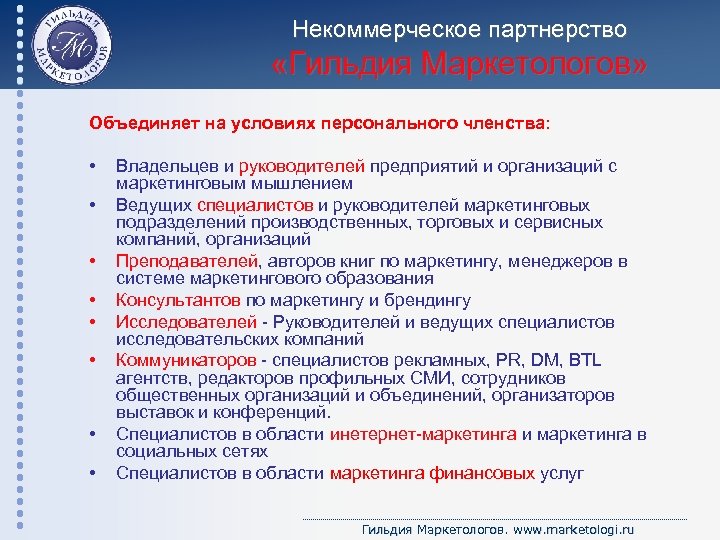 Некоммерческое партнерство «Гильдия Маркетологов» Объединяет на условиях персонального членства: • • Владельцев и руководителей