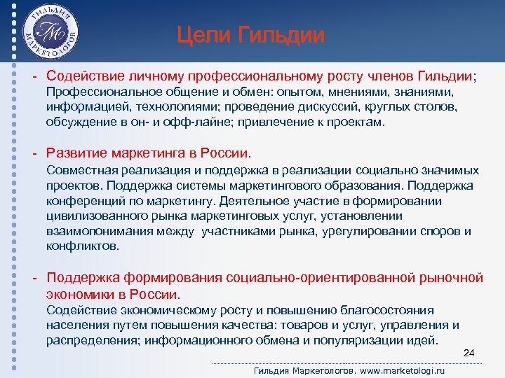 Цели Гильдии - Содействие личному профессиональному росту членов Гильдии; Профессиональное общение и обмен: опытом,