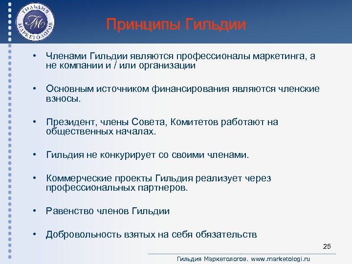 Принципы Гильдии • Членами Гильдии являются профессионалы маркетинга, а не компании и / или