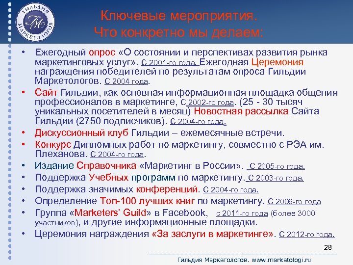 Ключевые мероприятия. Что конкретно мы делаем: • Ежегодный опрос «О состоянии и перспективах развития